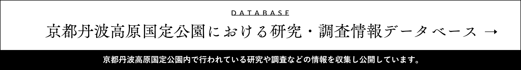 京都丹波高原国定公園における研究・調査情報データベース