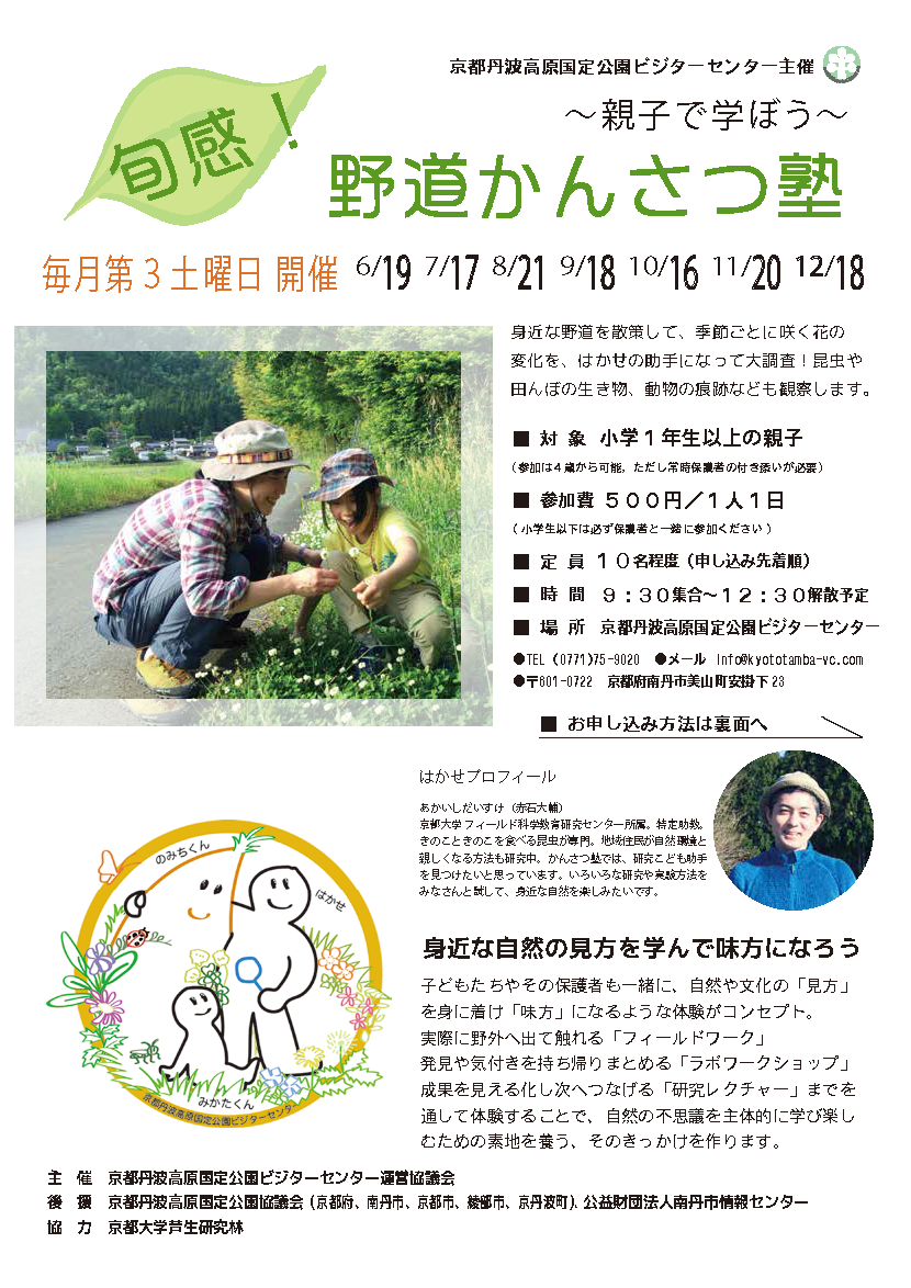 終了 旬感 野道かんさつ塾 親子で学ぼう イベント レポート 京都の森の案内所