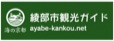 綾部市観光ガイド
